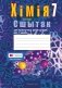 Сшытак для практычных работ па хiмii для 7 класа. ГРЫФ фото книги маленькое 2