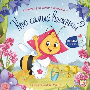 Кто самый важный? Книжка с окошками фото книги