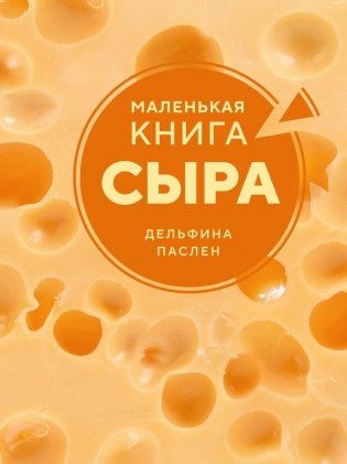 Маленькая книга сыра фото книги