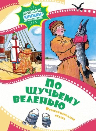 По щучьему веленью. Русская народная сказка фото книги