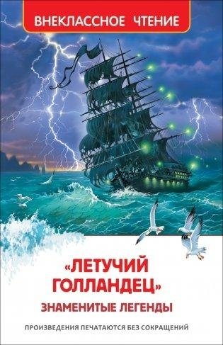 «Летучий голландец». Знаменитые легенды фото книги
