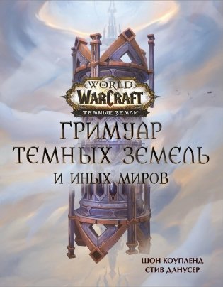 World of Warcraft. Гримуар Темных земель и иных миров фото книги
