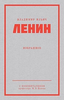 Ленин В. И. Избранное. Питер покет фото книги