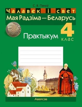 Чалавек і свет. Мая Радзіма — Беларусь. 4 клас. Практыкум фото книги