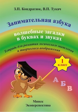Занимательная азбука. Волшебные загадки в буквах и звуках. 1 класс фото книги