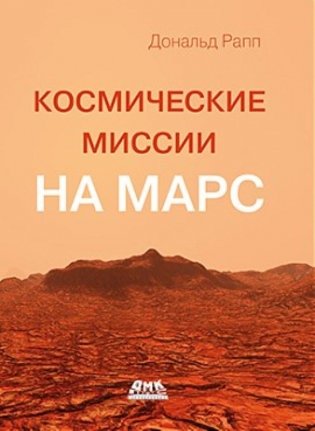Космические миссии на Марс фото книги