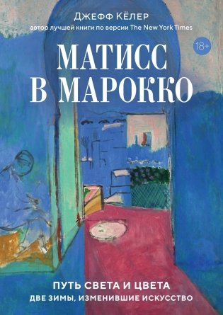 Матисс в Марокко. Путь света и цвета: две зимы, изменившие искусство фото книги