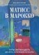 Матисс в Марокко. Путь света и цвета: две зимы, изменившие искусство фото книги маленькое 2