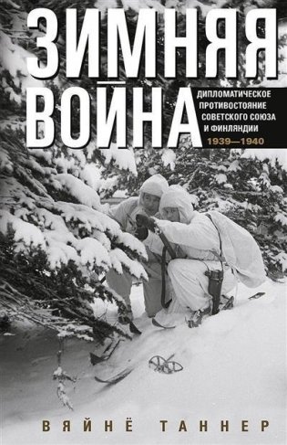 Зимняя война. Дипломатическое противостояние Советского Союза и Финляндии. 1939—1940 фото книги