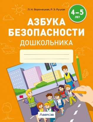 Азбука безопасности дошкольника. 4—5 лет фото книги