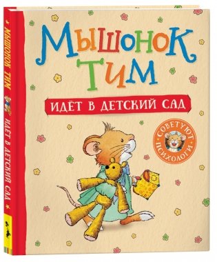 Мышонок Тим идет в детский сад фото книги