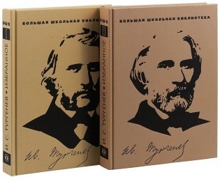 И.С. Тургенев. Избранное. Комплект в 2-х томах фото книги