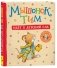 Мышонок Тим идет в детский сад фото книги маленькое 2