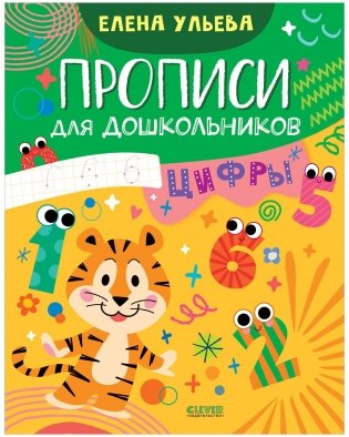 Обучение в сказках. Скоро в школу. Прописи для дошкольников. Цифры фото книги