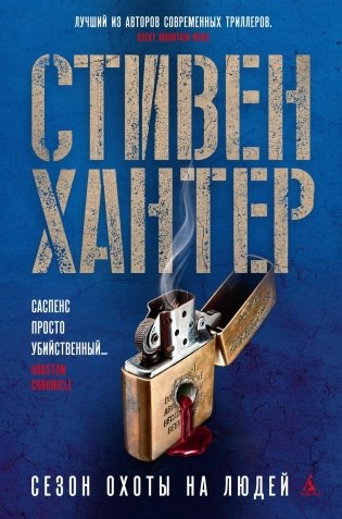 Сезон охоты на людей фото книги