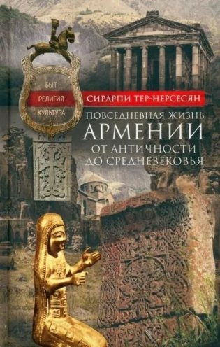 Повседневная жизнь Армении от Античности до Средневековья. Быт, религия, культура фото книги
