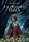 А за околицей — тьма фото книги маленькое 2