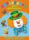 Аппликация для малышей. Весёлые картинки фото книги маленькое 2