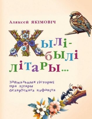 Жылі-былі літары...: займальныя гісторыі пра літары беларускага алфавіта фото книги