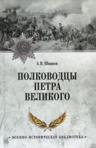 Полководцы Петра Великого фото книги