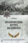 Полководцы Петра Великого фото книги маленькое 2