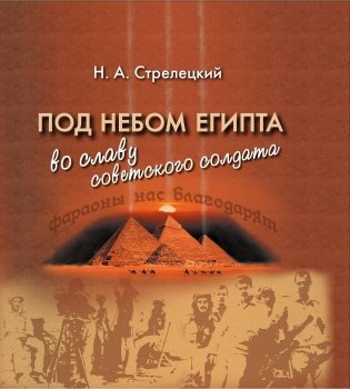 Под небом Египта: во славу советского солдата фото книги