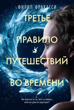 Третье правило путешествий во времени фото книги