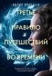 Третье правило путешествий во времени фото книги маленькое 2