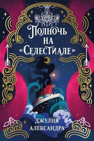 Полночь на «Селестиале» фото книги