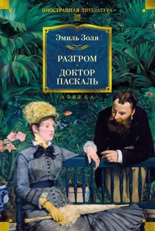 Разгром. Доктор Паскаль (с иллюстрациями) фото книги