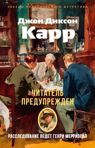 Читатель предупрежден фото книги