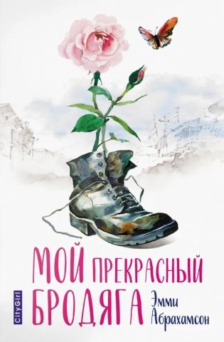 Мой прекрасный бродяга фото книги