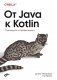 От Java к Kotlin. Руководство по рефакторингу фото книги маленькое 2