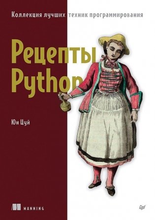 Рецепты Python. Коллекция лучших техник программирования фото книги
