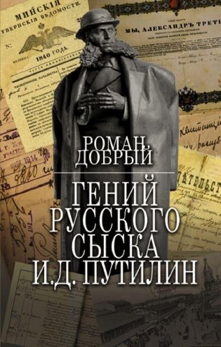 Гений Русского сыска И.Д.Путилин фото книги