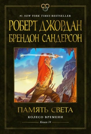 Колесо Времени. Книга 14. Память Света фото книги