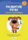 Играем вместе с логопедом. Развитие речи в играх и упражнениях. Часть 2. ГРИФ фото книги маленькое 2
