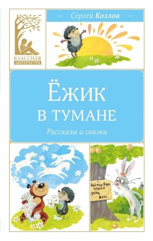 Ёжик в тумане фото книги