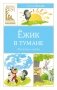 Ёжик в тумане фото книги маленькое 2