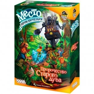 Место приключения: Пророчество Старого дуба фото книги
