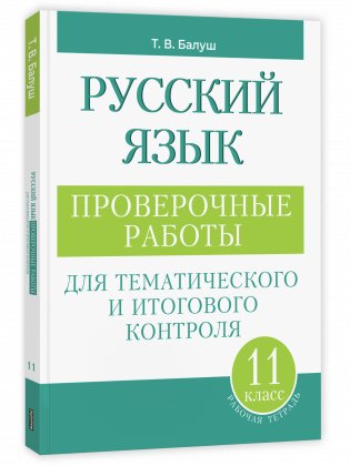 Русский язык. Проверочные работы для тематического и итогового контроля. 11 класс фото книги