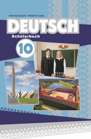 Немецкий язык. 10 класс (с электронным приложением). Учебное пособие фото книги