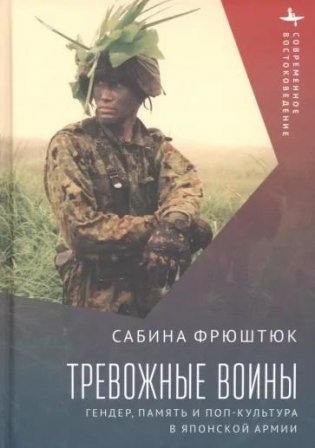 Тревожные воины фото книги