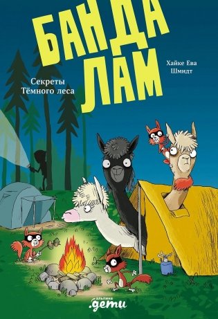 Банда лам. Секреты Тёмного леса фото книги