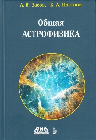 Общая астрофизика. Четвертое издание фото книги
