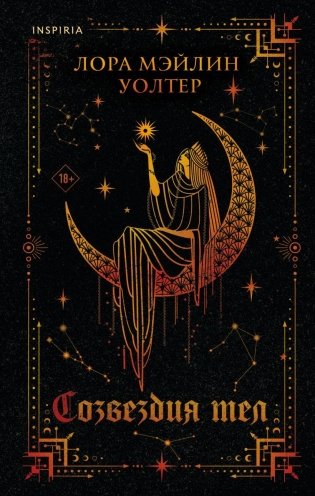 Созвездия тел фото книги