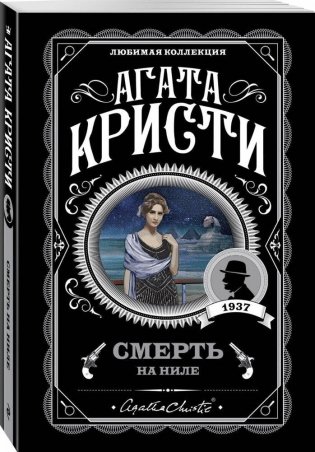 Смерть на Ниле фото книги