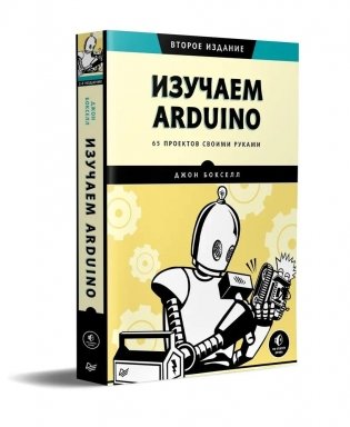 Изучаем Arduino. 65 проектов своими руками. 2-е издание фото книги