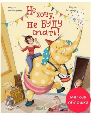 Не хочу, не буду спать фото книги