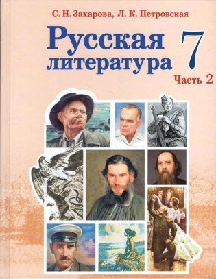 Русская литература. 7 класс. Часть 2 фото книги